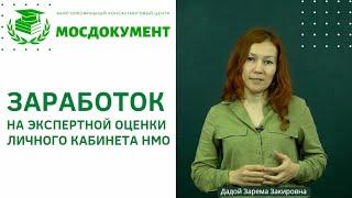  Заработок на экспертной оценки личного кабинета НМО. Онлайн курс: Эксперт по личному кабинету НМО