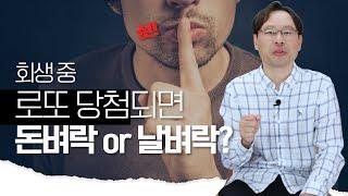 개인회생 도중 로또, 상속 등으로 재산 늘어나면 일어나는 일