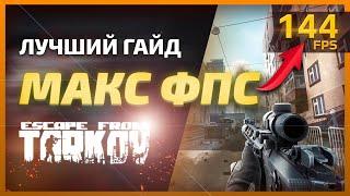 ТАРКОВ ОПТИМИЗАЦИЯ 12.12 - ГАЙД ( Лучший гайд для повышение фпс в играх 2022 )