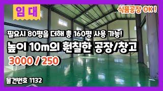 초월공장창고임대 천장 높이가 10m 나오는 80평 제조장을 지장고부동산중개법인에서 만나 보세요~!