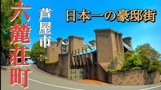 【圧倒的】大豪邸ずらり超高級住宅街「芦屋市六麓荘町」を街ブラ