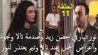 مسلسل القدر الحلقة 11