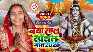 2025 का शिवचर्चा भजन | शिव चर्चा गीत | Shiv Charcha 2025 | Shiv Bhajan | shiv charcha #shivcharcha