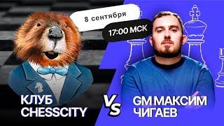 Битва GM  Максима Чигаева с участниками клуба ChessCity 