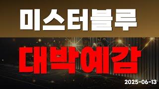 [미스터블루] 대박예감?!