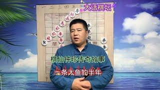 中国象棋： 棋坛故事：棋仙钟珍传奇故事：一条大鱼钓半年#象棋故事