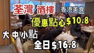香港美食 荃灣 酒樓 大中小點 全日 $16.8 優惠點心$10.8「四處發掘 飲茶優惠」