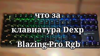 ПЛЮСЫ И МИНУСЫ КЛАВИАТУРЫ? СТОИТ ЛИ ЕË ПОКУПАТЬ! Dexp Blazing Pro Rgb