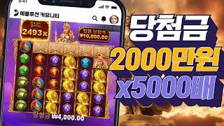 [슬롯머신][강원랜드]위즈덤 오브 아테나 당첨금 2000만원 x5000배 맥스윈 잭팟당첨!Pragmatic play Maxwin