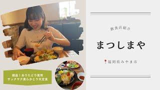 【みやま市】まつしまや「絶品サックサク柔らかとり天定食」