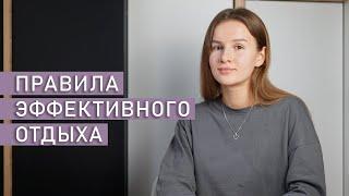 КАК ПРАВИЛЬНО ОТДЫХАТЬ? | Эффективный отдых