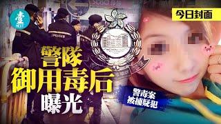 【黑警御用毒后｜放料篤行家】與30黑警有不尋常關係 毒后落網掀警隊大恐慌