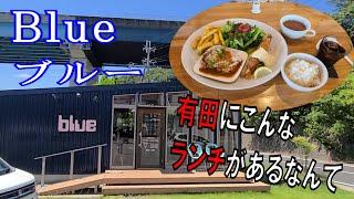 有田にこんなランチの美味しいお店があるなんて！BLUE（ブルー）【和歌山】【和歌山グルメ】