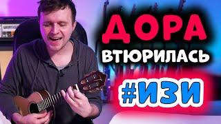 дора — втюрилась #ИзиРазбор на укулеле (с шикарными переходами)