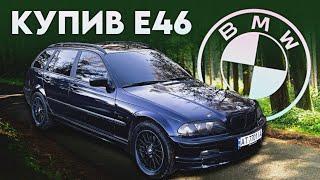 BMW E46 за 2900$ ️ Відгук і огляд від власника