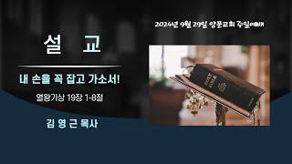 9월 29일 주일예배 설교_"내 손을 꼭 잡고 가소서"(열왕기상 19장 1-8절)