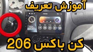 آموزش تعریف نصب کن باکس مانیتور اندروید پژو ۲۰۶ how do set install canbox for multimedia car