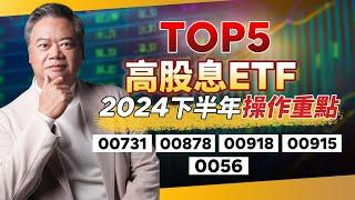 最熱5檔高股息ETF解析　陳重銘揭2024下半年操作重點　多檔ETF「這樣搭」最聰明！｜不敗教主 陳重銘｜錢鏡你家｜鏡新聞Ｘ鏡週刊｜#鏡新聞