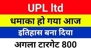 धमाका हो गया है UPL share latest news,Hold or sell ? Upl share analysis | Upl share price