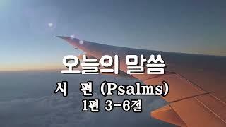 [250108]시편 (Psalms) 1편 3-6절[수요성경]