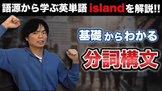 基礎からわかる分詞構文とislandの語源【基礎英文法講座第35講】