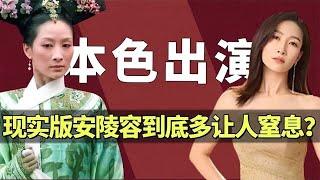 甄嬛傳現實版的安陵容有多讓人窒息？ 原來她竟是本色出演！怪不得細節拿捏這麼到位！ 【後宮冷嬸兒】#甄嬛傳 #drama #funny