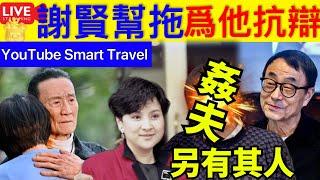 Smart Travel《娱乐八卦》｜謝賢罕替劉家昌幫拖｜ X夫令有其人｜比指插下體更可怕｜力數「極品」外傭9宗罪   即時新聞│ 豪門秘聞｜ 娛圈秘聞