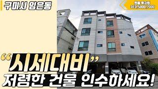 구미원룸매매 " 시세대비 저렴한 건물 인수하세요!! " ▶ 투자금 20,200만원 [매물번호 57번]