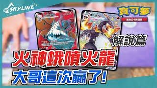 【天線 SkyLine】火神蛾GX 噴火龍VMAX 解說篇 中文版標準賽制｜寶可夢 Pokemon TCG｜ウルガモス リザードン Volcarona Charizard