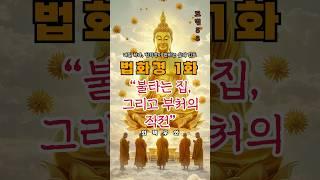 법화경 1화 – “불타는 집, 그리고 부처의 작전”