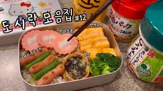 도시락 모음집 #12 카마보코, 햄컵, 계란찜, 계란말이, 카라아게, 김밥 