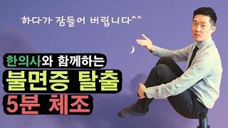자기 직전 바로 써먹는 불면증 탈출 5분 체조! ∥한의사 김상태와 함께합니다