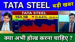 TATA STEEL share latest news today, TATA STEEL share news today, Target price, analysis