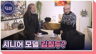 시니어 원탑 모델 김칠두와 디자이너 이상봉의 특별한 인연 MBN 230427 방송