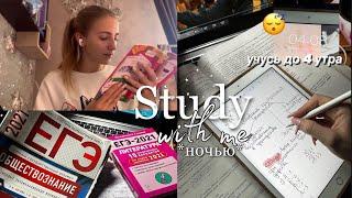 УЧУСЬ ДО 4 УТРА ️ *снова* дневник выпускницы| study with me | учись со мной |мой вечер после учёбы