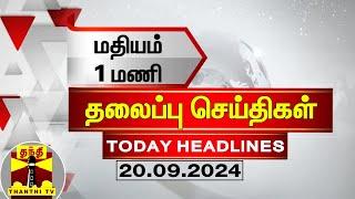 மதியம் 1 மணி தலைப்புச் செய்திகள் (20-09-2024) | 1 PM Headlines | Thanthi TV | Today Headline