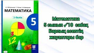 Математика 5 сынып 10 сабақ Натурал сандардың бөлінгіштері мен еселіктері #5сыныпматематика