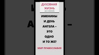 День Ангела – это именины?