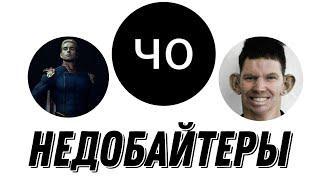 НЕДОБАЙТЕРЫ – ЧО, obsiratel88 и Крымский Обсиратель