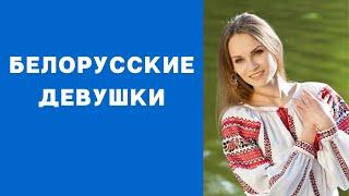 Белорусские девушки какие они?