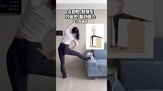 쇼파에서 하는 하체 필라테스 #스트레칭 #다이어트 #필라테스홈트 #필라테스 #홈트레이닝 #매트필라테스 #홈트