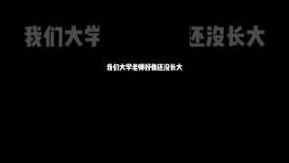 永远年轻 永远骂人难听 永远生理期吃冰 永远作精 永远谁的话都不听 #大学老师 #小趴菜 #shorts