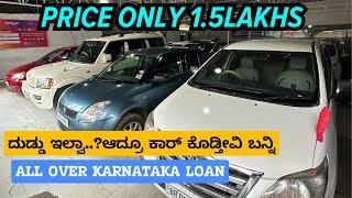 ದುಡ್ಡು ಇಲ್ವಾ..?ಆದ್ರೂ ಕಾರ್ ಕೊಡ್ತೀವಿ ಬನ್ನಿ | USED CARS IN BENGALURU | #usedcars #secondhandcars