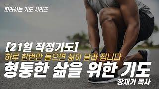 [21일 작정기도] 형통한 삶을 위한 기도, 잠자며 듣는 기도 / 장재기 목사 (따라하는 기도시리즈) [8시간] Eng Sub