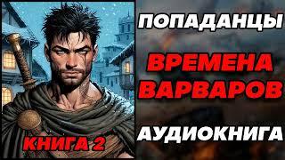 Аудиокнига ПОПАДАНЦЫ: ВРЕМЕНА ВАРВАРОВ - КНИГА 2