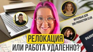 Релокация или удаленная работа? Рассказываю про мой опыт иммиграции и поиска работы в США