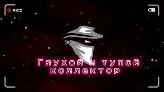 Глухой и тупой коллектор | Коллекторы звонят