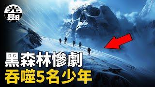 失職老師害死5個孩子！家長被氣死在瘋人院！真相卻被隱瞞80年。德國黑森林慘劇全面講述--懸案 刑事 調查 奇聞 檔案 迷案解讀 盡在光暗雜學館