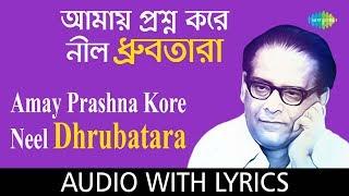 Amay Prashna Kare Neel Dhrubatara with lyric | আমায় প্রশ্ন করে নীল ধ্রুবতারা | Hemanta Mukherjee