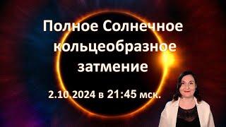 Солнечное затмение 2 октября 2024 года